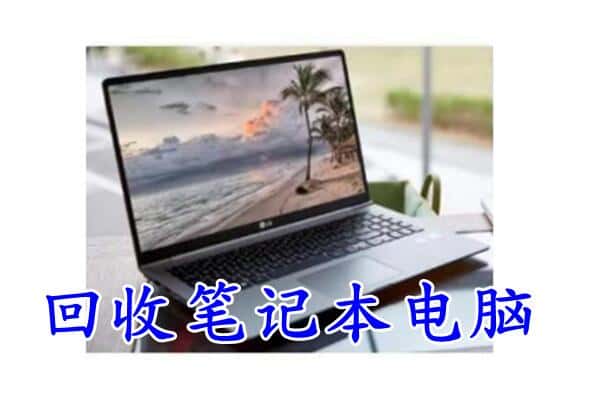 宿迁市回收电脑