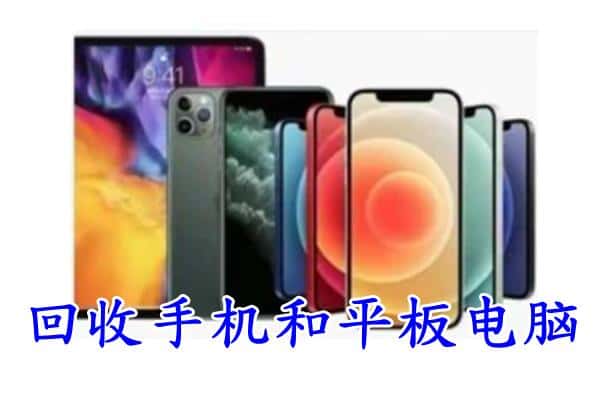 宿迁市回收手机
